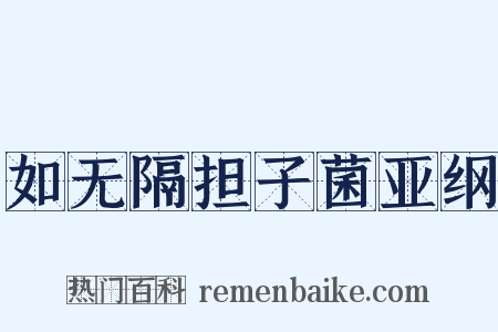 如无隔担子菌亚纲是什么意思的图片